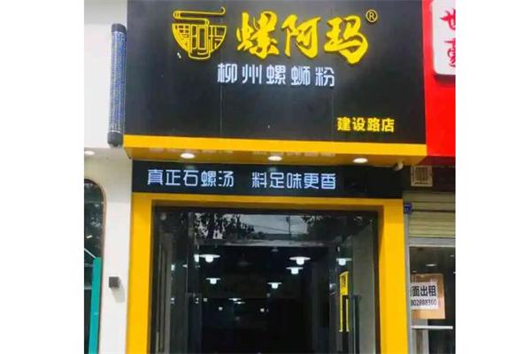 螺阿玛柳州螺狮粉产品 门店图片