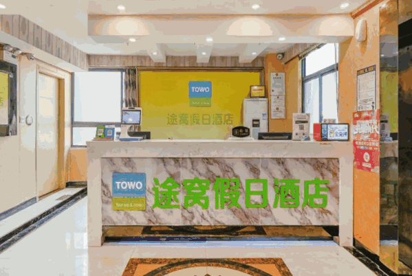 途窝窝酒店产品 门店图片