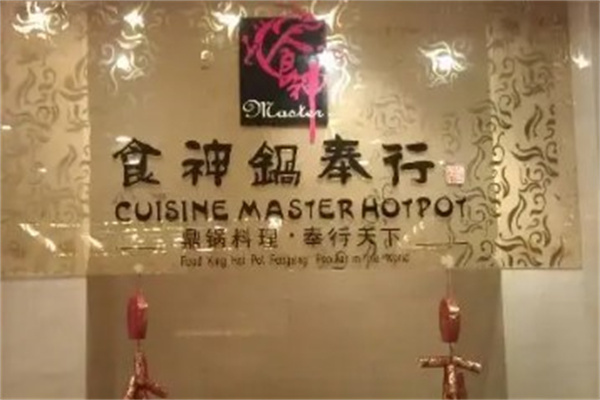 食神锅奉行产品 门店图片
