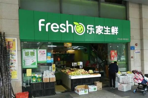 乐家生鲜