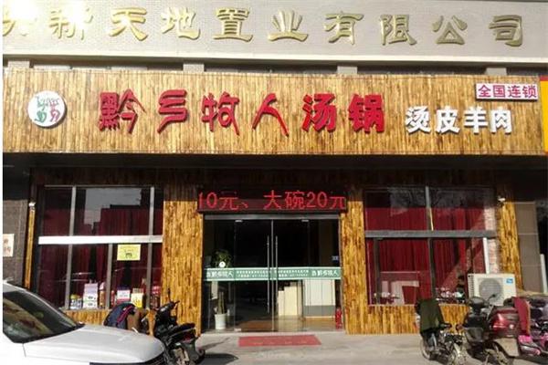黔乡牧人火锅