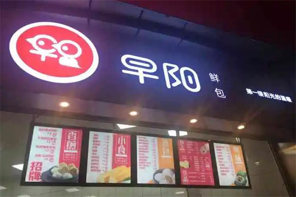 早阳包子