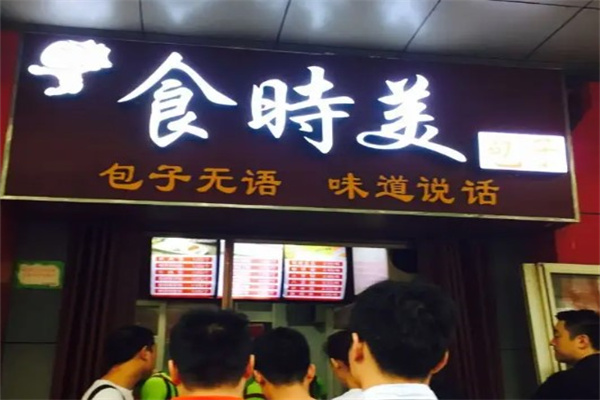 食时美包子产品 门店图片