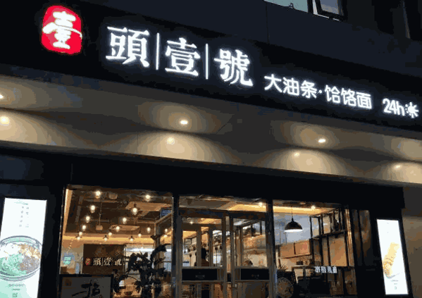头壹号大油条产品 门店图片