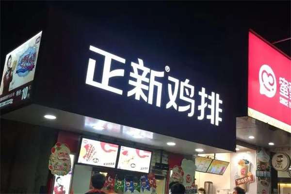 正新鸡排