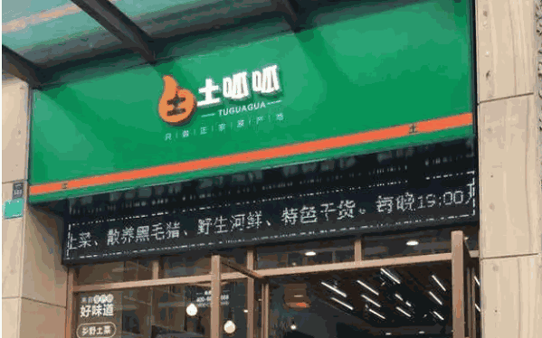 土呱呱生鲜产品 门店图片