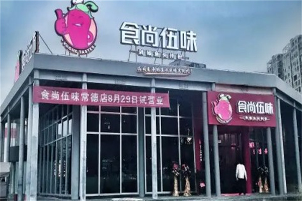 食尚伍味产品 门店图片