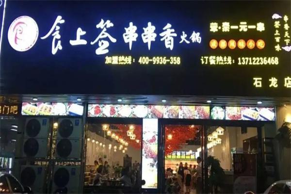 食上签串串香产品 门店图片