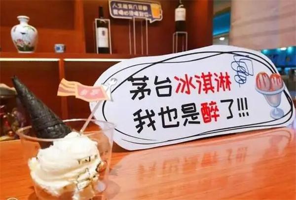 茅台冰激凌