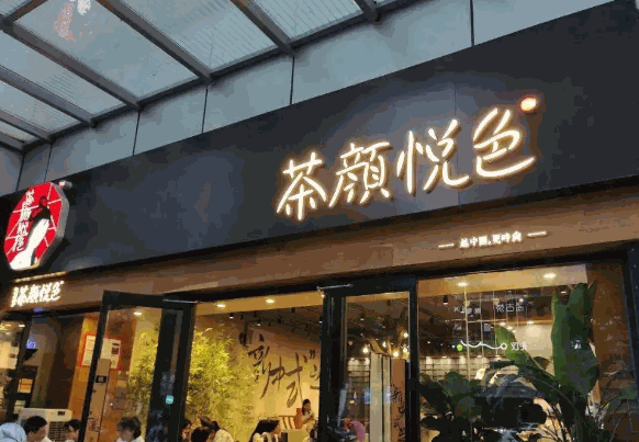 荼颜悦色产品 门店图片