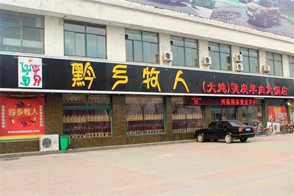 黔乡牧人火锅