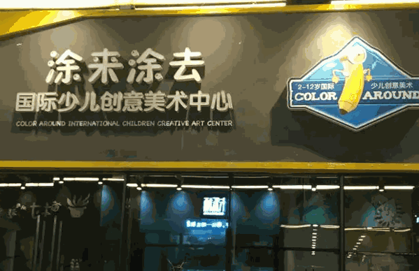 涂来涂去国际少儿创意美术中心产品 门店图片