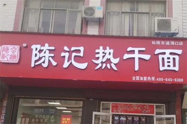 陈记热干面