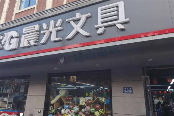 晨光文具