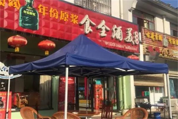 食全酒美产品 门店图片