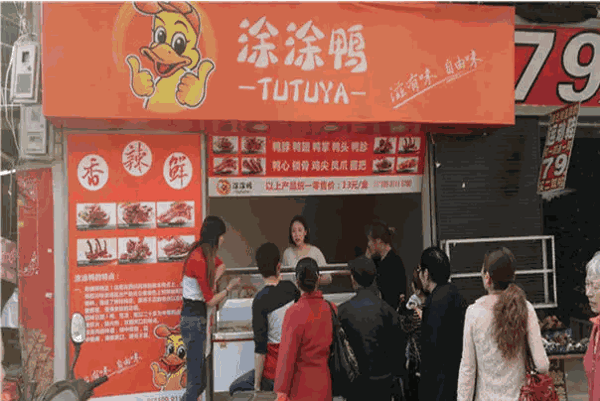 涂涂鸭熟食产品 门店图片