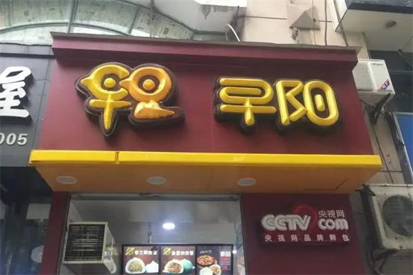 早阳包子