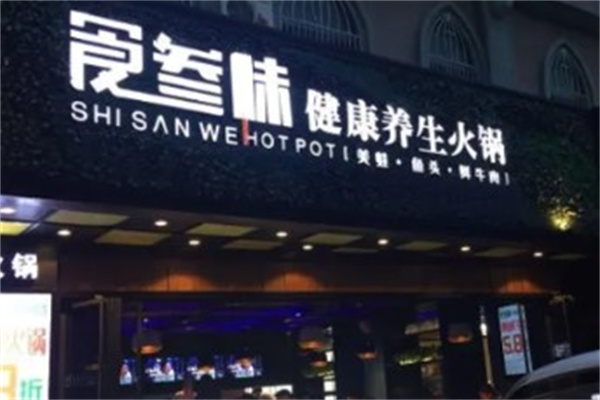 食叁味自助火锅店产品 门店图片