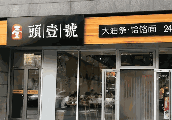 头壹号大油条产品 门店图片