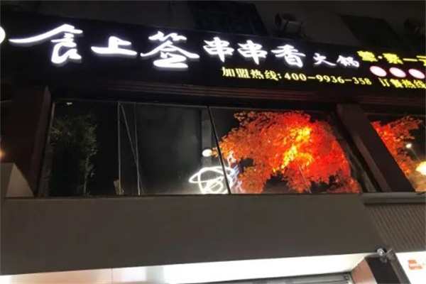 食上签串串香产品 门店图片