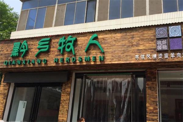 黔乡牧人火锅