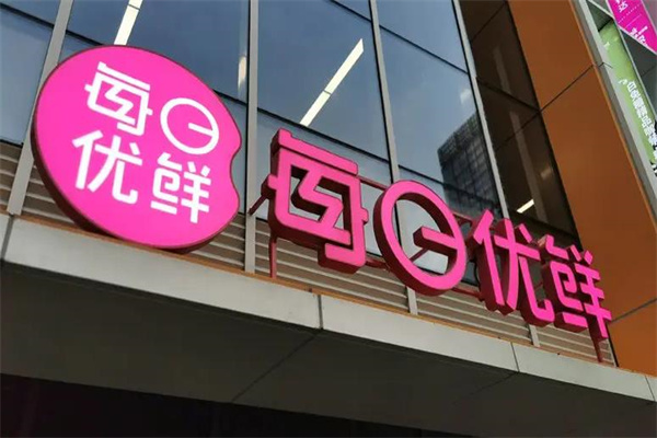 每日优鲜