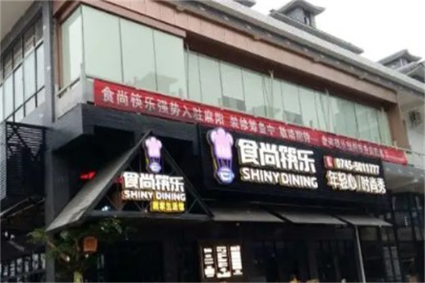 食尚筷乐产品 门店图片