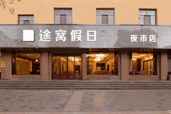 途窝窝酒店产品 门店图片