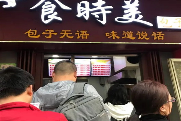食时美包子产品 门店图片
