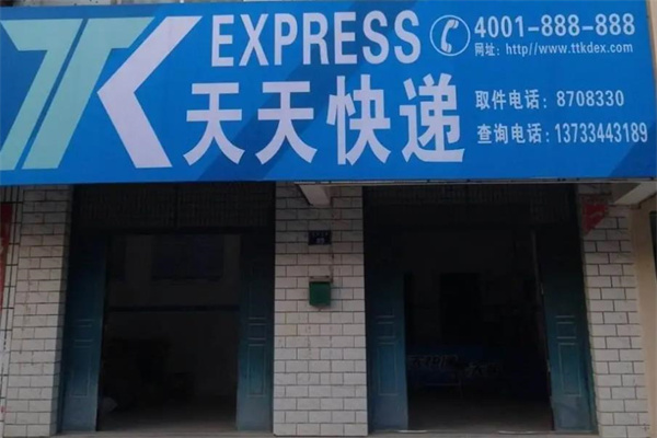 天天快递