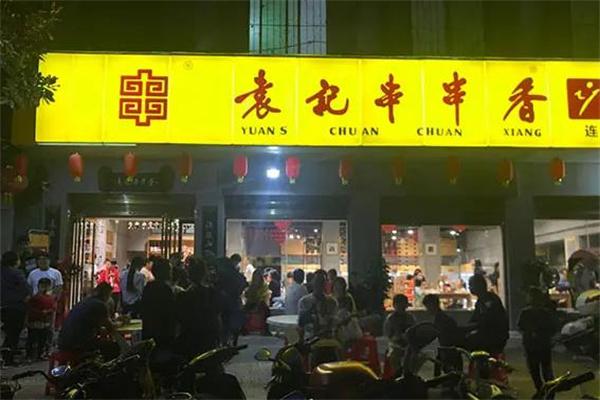 袁记串串香