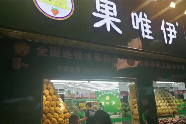 果唯伊