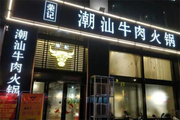 荣记火锅产品 门店图片