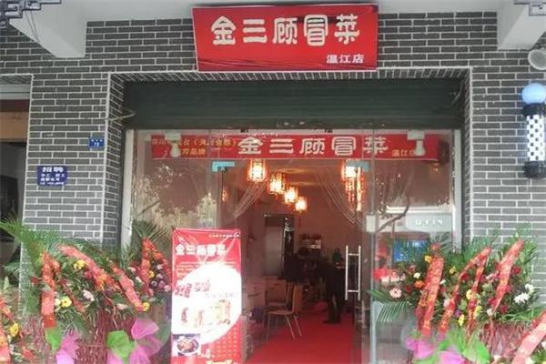 金三顾冒菜