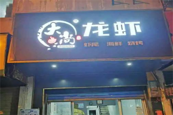 大尚龙虾