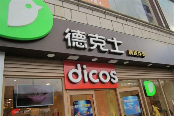 德克士