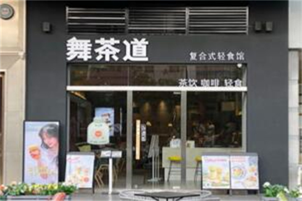 舞茶道产品 门店图片