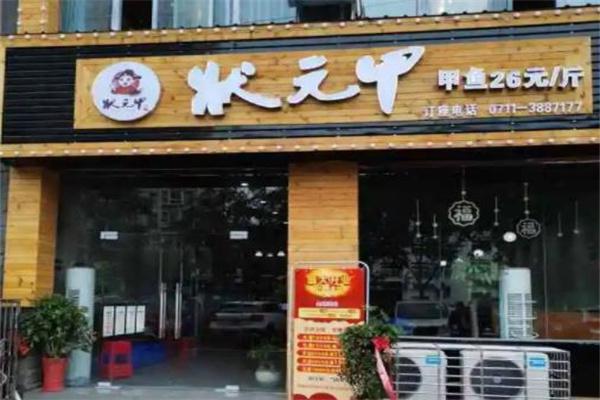 状元甲