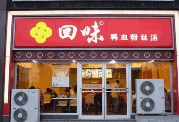 回味鸭血粉丝汤产品 门店图片