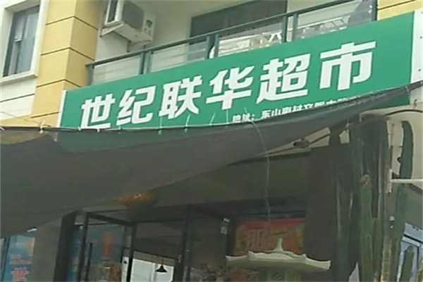 世纪联华便利店加盟