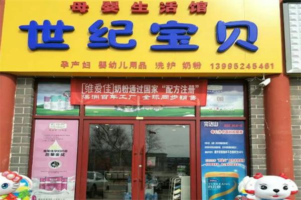 世纪宝贝母婴店产品 门店图片