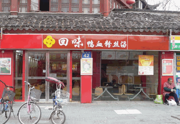 回味鸭血粉丝汤产品 门店图片