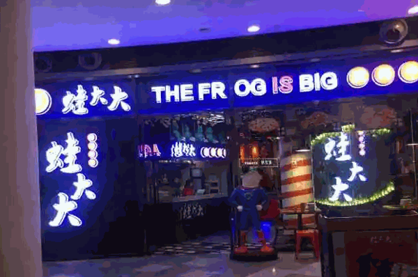 蛙大大炭烤牛蛙加盟