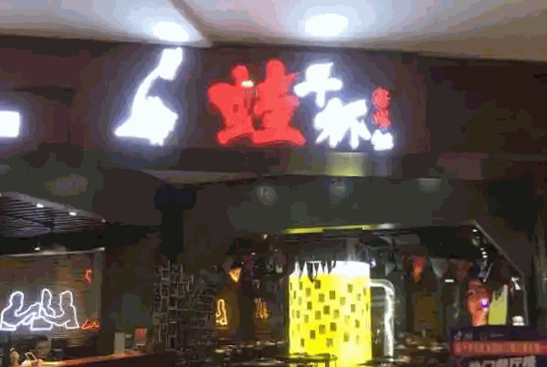 蛙干杯酱爆蛙产品 门店图片