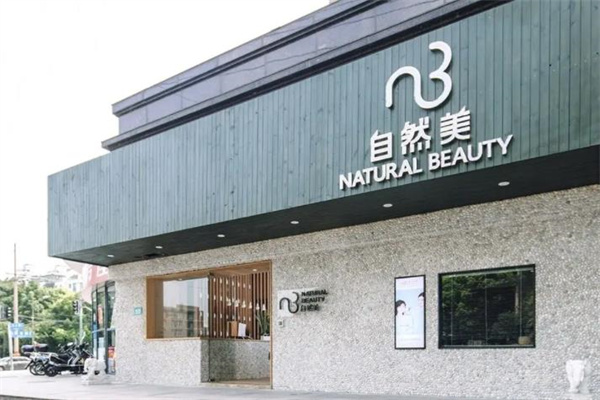 自然美美容院