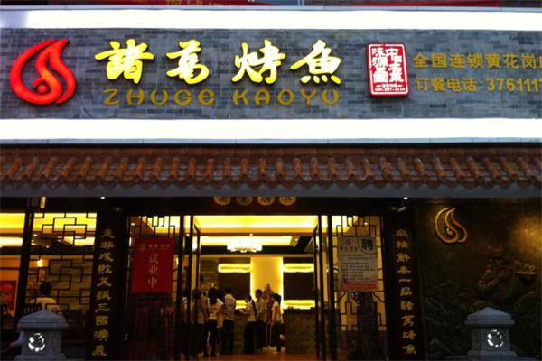 诸葛烤鱼