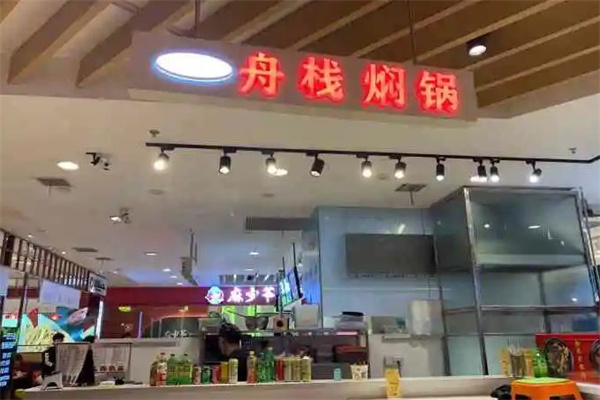舟栈焖锅