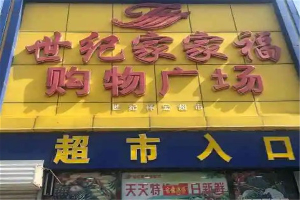 世纪家家福超市产品 门店图片