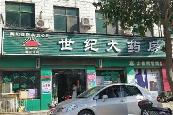 世纪大药房产品 门店图片