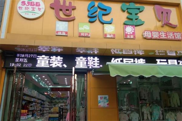 世纪宝贝母婴店产品 门店图片